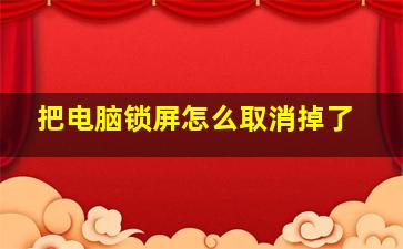 把电脑锁屏怎么取消掉了