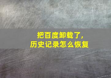 把百度卸载了,历史记录怎么恢复