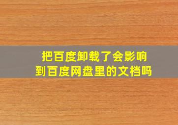 把百度卸载了会影响到百度网盘里的文档吗