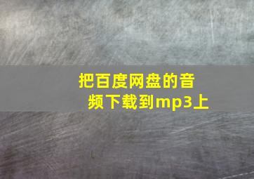 把百度网盘的音频下载到mp3上