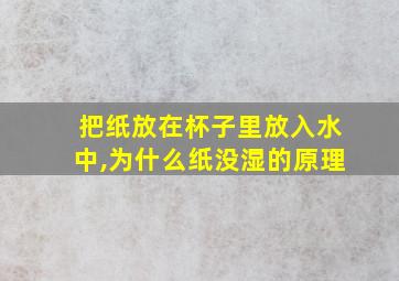 把纸放在杯子里放入水中,为什么纸没湿的原理