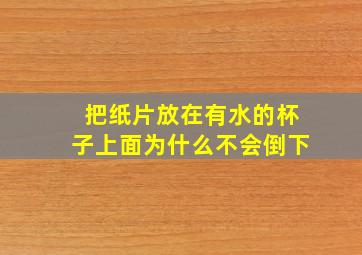 把纸片放在有水的杯子上面为什么不会倒下