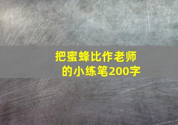 把蜜蜂比作老师的小练笔200字