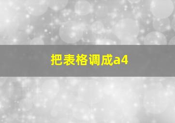 把表格调成a4