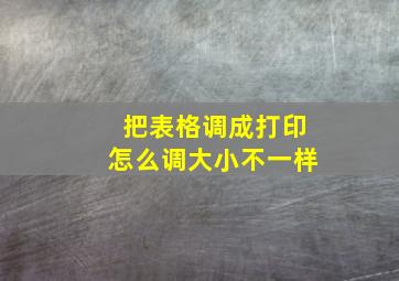 把表格调成打印怎么调大小不一样