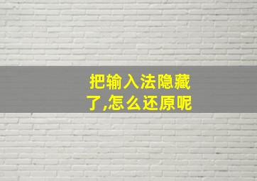 把输入法隐藏了,怎么还原呢