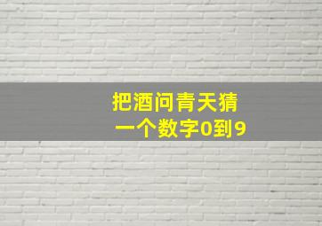 把酒问青天猜一个数字0到9