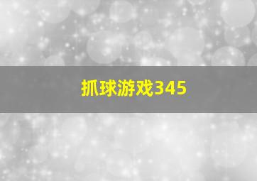 抓球游戏345