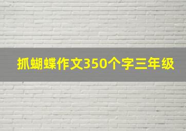 抓蝴蝶作文350个字三年级