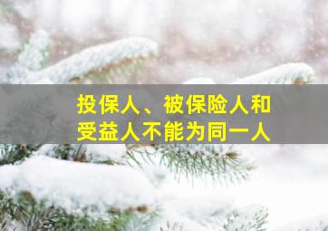 投保人、被保险人和受益人不能为同一人