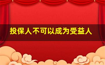 投保人不可以成为受益人