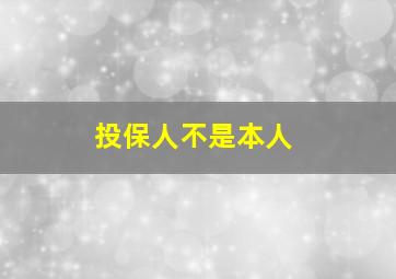 投保人不是本人