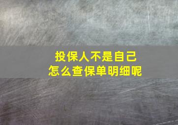 投保人不是自己怎么查保单明细呢