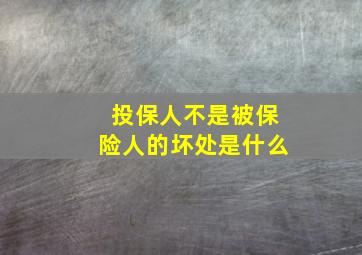 投保人不是被保险人的坏处是什么