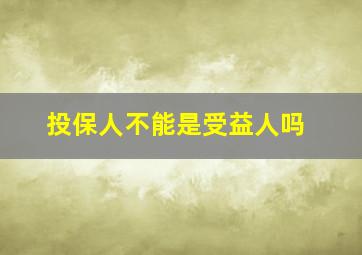 投保人不能是受益人吗