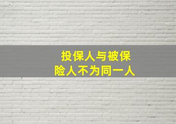 投保人与被保险人不为同一人