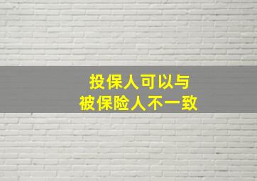 投保人可以与被保险人不一致