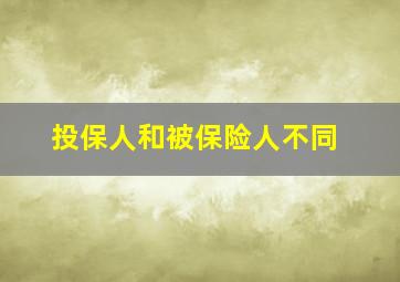 投保人和被保险人不同