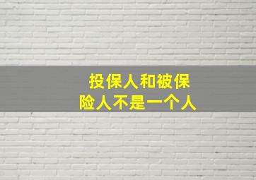 投保人和被保险人不是一个人