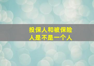 投保人和被保险人是不是一个人