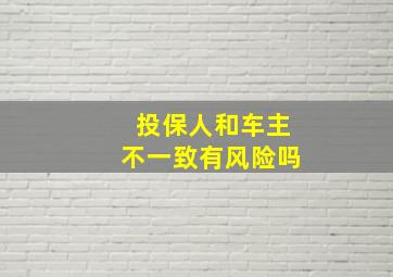 投保人和车主不一致有风险吗