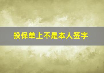 投保单上不是本人签字