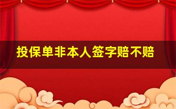 投保单非本人签字赔不赔