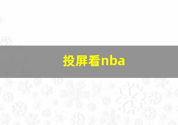 投屏看nba