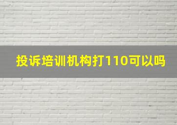 投诉培训机构打110可以吗