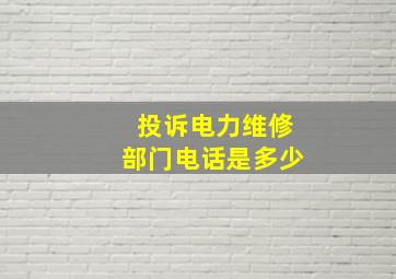 投诉电力维修部门电话是多少