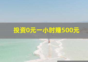 投资0元一小时赚500元