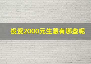 投资2000元生意有哪些呢