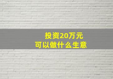 投资20万元可以做什么生意