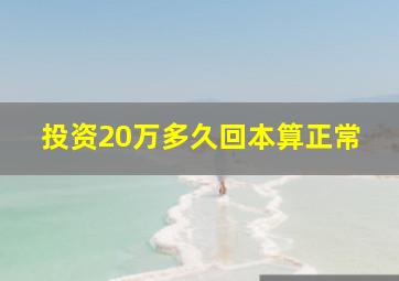 投资20万多久回本算正常