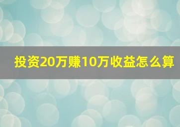 投资20万赚10万收益怎么算