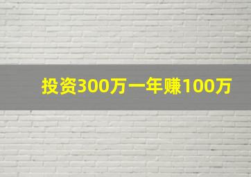 投资300万一年赚100万