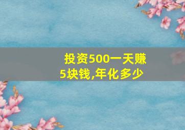 投资500一天赚5块钱,年化多少