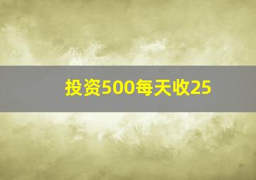 投资500每天收25