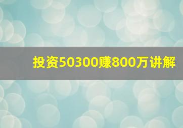 投资50300赚800万讲解