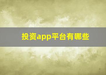 投资app平台有哪些