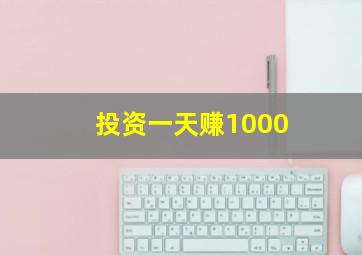 投资一天赚1000