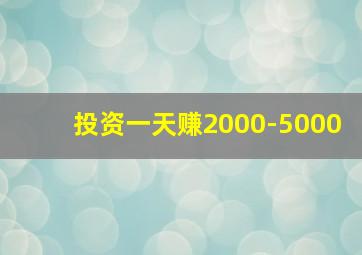 投资一天赚2000-5000