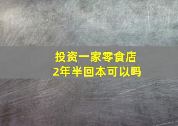 投资一家零食店2年半回本可以吗