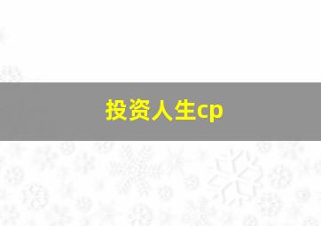 投资人生cp