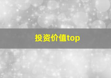 投资价值top