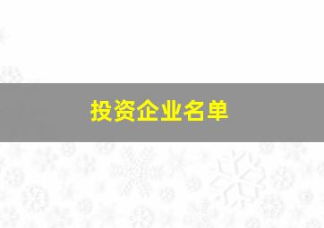 投资企业名单