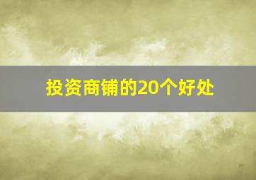 投资商铺的20个好处