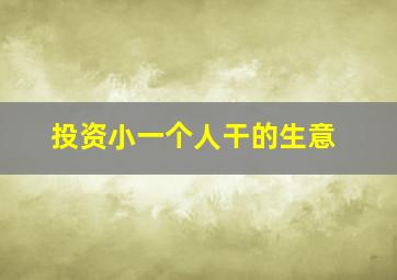 投资小一个人干的生意