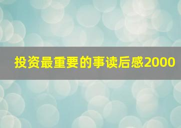 投资最重要的事读后感2000