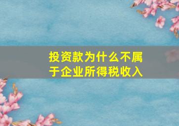 投资款为什么不属于企业所得税收入